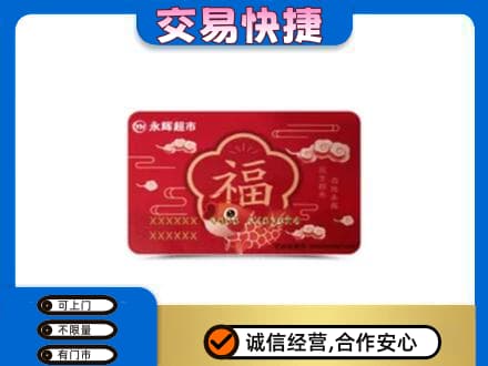沧州购物卡回收永辉超市卡.jpg