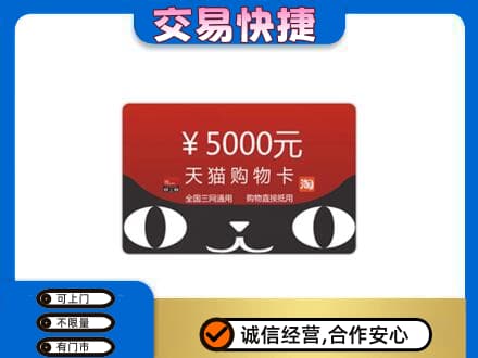 沧州购物卡回收天猫卡.jpg