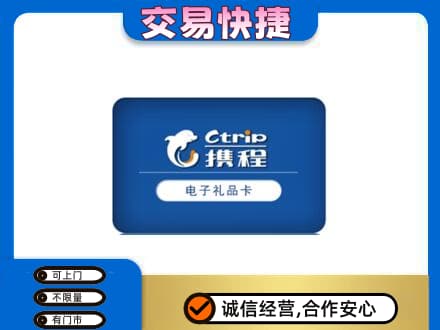 沧州购物卡回收携程礼品卡.jpg