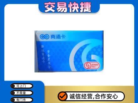 沧州购物卡回收商通卡.jpg